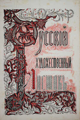 Русский художественный листок: